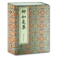 柳如是集-(全3册)
