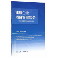建筑企业项目管理实务--《项目管理规程》的建立与实施