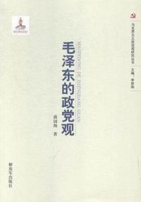 毛泽东的政党观