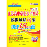 2015化学-江苏高中学业水平测试模拟试卷精编优化18+2套