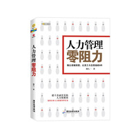 人力管理零阻力（优秀HR必备案头书，超级实用的人力管理整套解决方案）