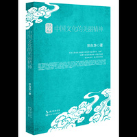 中国文化的美丽精神：大人文经典系列(精装)