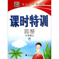 课时特训：英语（六年级上 P）