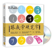 跟我学硬笔字（书+DVD）