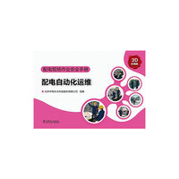 配电现场作业安全手册 配电自动化运维
