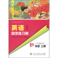 义务教育教科书：英语（精通）同步练习册（四年级上册 三年级起点）