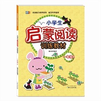 阅读能力培养系列 小学生启蒙阅读训练教材 一年级A