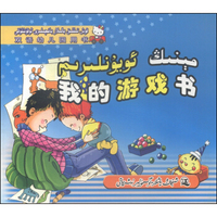 双语幼儿园用书：我的游戏书（汉维对照）