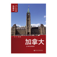 加拿大-列国志-新版