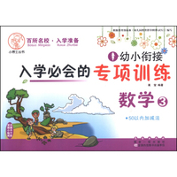 幼小衔接入学必会的专项训练. 数学③. 50以内加减法