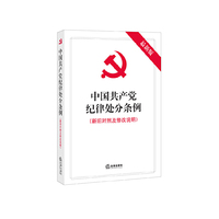 中国共产党纪律处分条例-最新版-(新旧对照及修改说明)