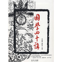 国学四十讲(江苏社科学术文淬)