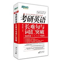 2017-考研英语长难句与词汇突破
