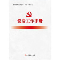 党费工作手册