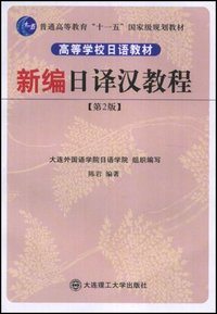 新编日译汉教程(第2版)
