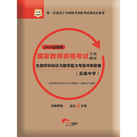 2016华图·国家教师资格考试专用教材：生物学科知识与教学能力考前冲刺密卷（高级中学）（新版）