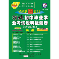 天星教育·2016初中毕业学业考试说明检测卷(猜题卷) 英语(河北版)