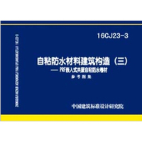 16CJ23-3自粘防水材料建筑构造（三）PRF嵌入式共聚自粘防水卷材参考图集