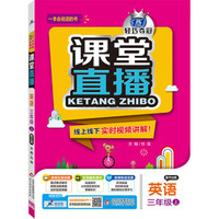 (2016秋)课堂直播：三年级英语(上）·开心版