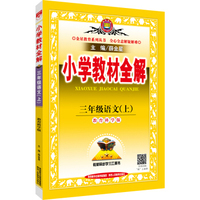 小学教材全解 三年级语文上 教育科学版 2016秋