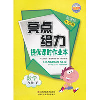 16春3年级数学(下)(新课标江苏版)提优课时作业本-亮点给力