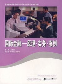 国际金融——原理·实务·案例