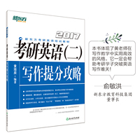 新东方 考研英语（二）写作提分攻略