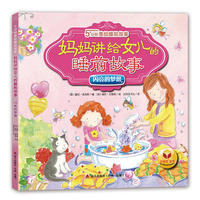 5分钟美绘睡前故事·妈妈讲给女儿的睡前故事·闪亮的梦想