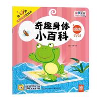 奇趣身体小百科 眼睛（全彩）