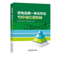变电运维一体化作业100项培训教材