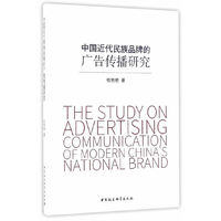 中国近代民族品牌的广告传播研究