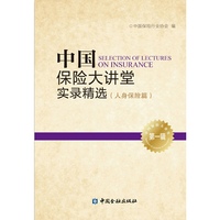 中国保险大讲堂实录精选(第一辑)--人身保险篇