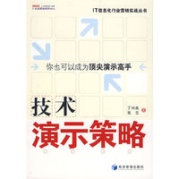 技术演示策略