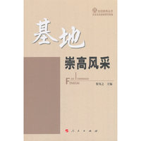 基地崇高风采（走进崇高丛书）