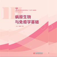 病原生物与免疫学基础