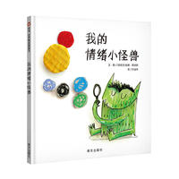 信谊世界精选图画书·我的情绪小怪兽