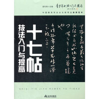 《十七帖》技法入门与提高