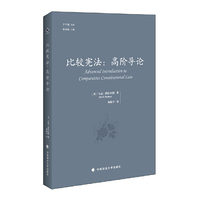比较宪法：高阶导论（子午线文丛）