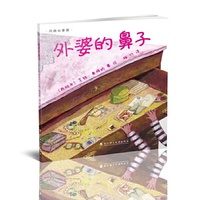 绘本壹号：外婆的鼻子