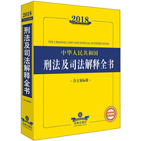 2018中华人民共和国刑法及司法解释全书（含立案标准）