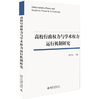 高校行政权力与学术权力运行机制研究