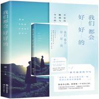 我们都会好好的