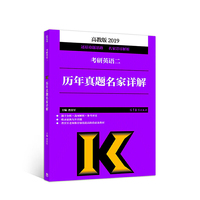 历年真题名家详解:考研英语二(高教版2019)（内容一致，印次、封面或原价不同，统一售价，随机发货）
