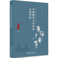 中国现代文学作家在俄罗斯