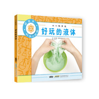 小小科学家 好玩的液体