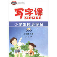 写字课：小学生同步字帖（五年级上 新课标）