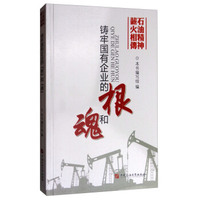 铸牢国有企业的根和魂/石油精神薪火相传