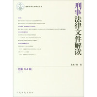 近期新法律文件解读丛书：刑事法律文件解读（总第144辑 2017.6）