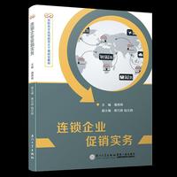 连锁企业促销实务/高职高专连锁经营主干课规划教材