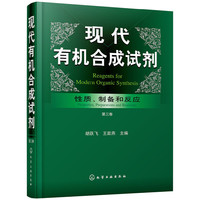 现代有机合成试剂——性质、制备和反应（第三卷）